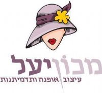 מכון יעל - לימודי עיצוב אופנה